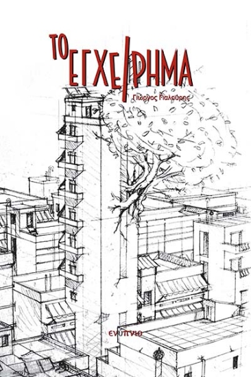 280405-Το εγχείρημα