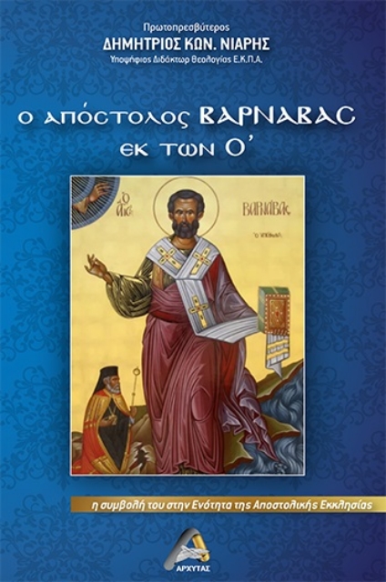280415-Ο Απόστολος Βαρνάβας εκ των Ο΄