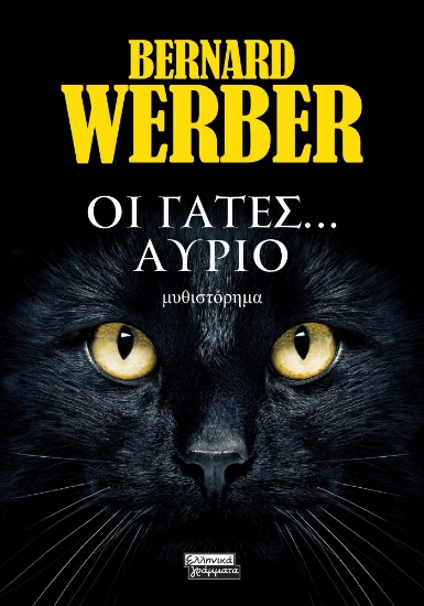 280435-Οι γάτες… αύριο