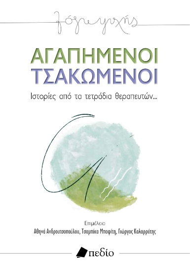 280439-Αγαπημένοι τσακωμένοι