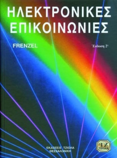 Ηλεκτρονικές επικοινωνίες