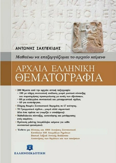 Αρχαία ελληνική θεματογραφία