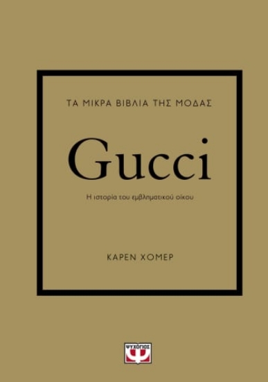 280455-Τα μικρά βιβλία της μόδας: Gucci