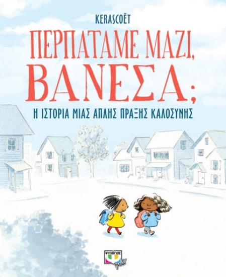 280457-Περπατάμε μαζί, Βανέσα;