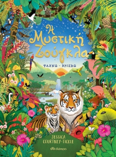 280473-Η μυστική ζούγκλα