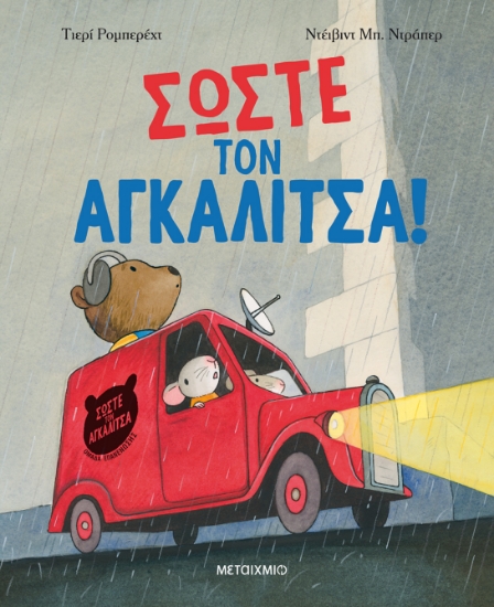 280480-Σώστε τον αγκαλίτσα!