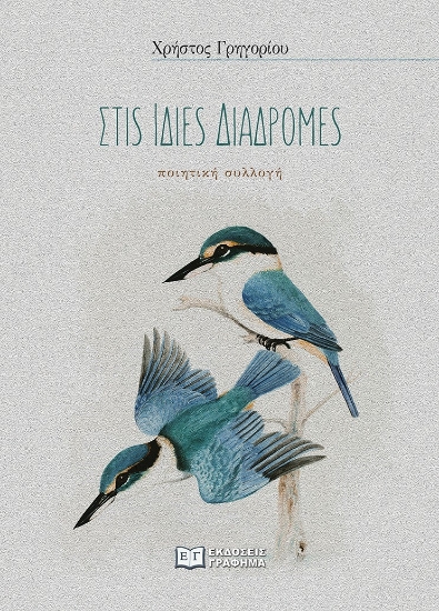 280484-Στις ίδιες διαδρομές