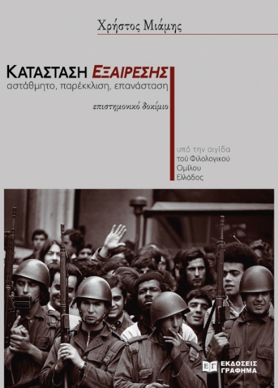 280486-Κατάσταση εξαίρεσης