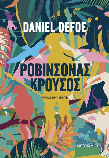 280498-Ροβινσόνας Κρούσος