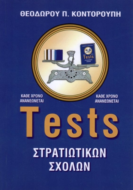 Tests στρατιωτικών σχολών