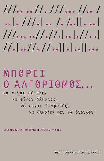 280526-Μπορεί ο αλγόριθμος...