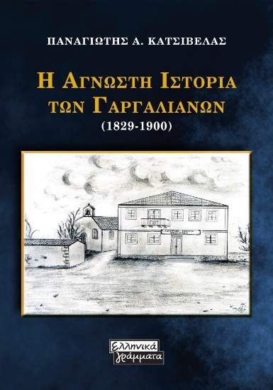280531-Η άγνωστη ιστορία των Γαργαλιάνων (1829-1900)
