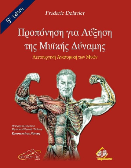 Προπόνηση για αύξηση της μυικής δύναμης