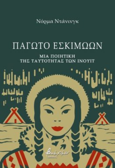 280561-Παγωτό Εσκιμώων