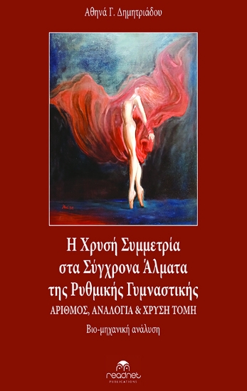 280572-Η χρυσή συμμετρία στα σύγχρονα άλματα της ρυθμικής γυμναστικής