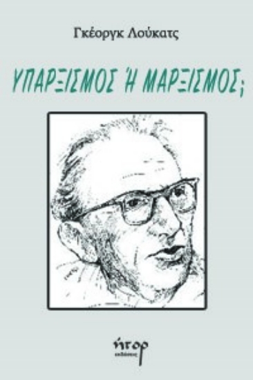 280577-Υπαρξισμός ή μαρξισμός;