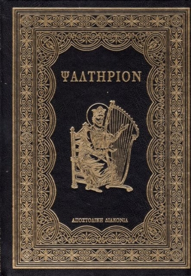Το ψαλτήριον του προφήτου και βασιλέως Δαυίδ