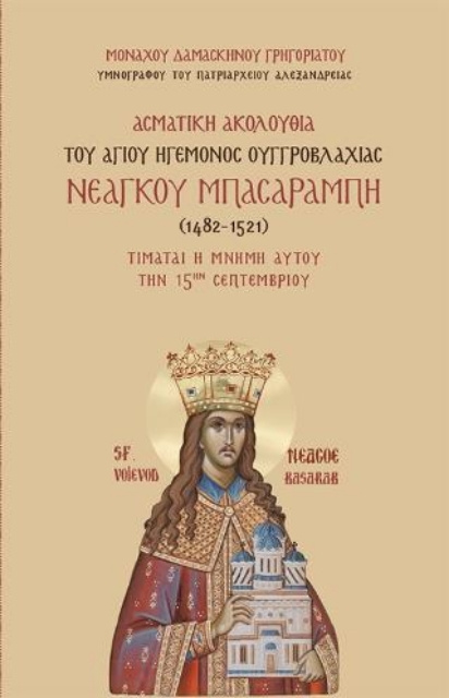 280610-Ασματική ακολουθία του αγίου ηγεμόνος Ουγγροβλαχίας Νεάγκου Μπασαράμπη (1482-1521)
