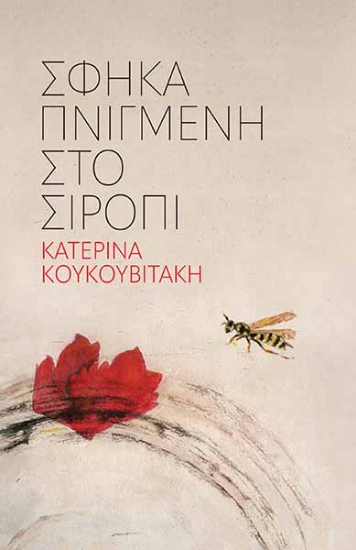 280631-Σφήκα πνιγμένη στο σιρόπι