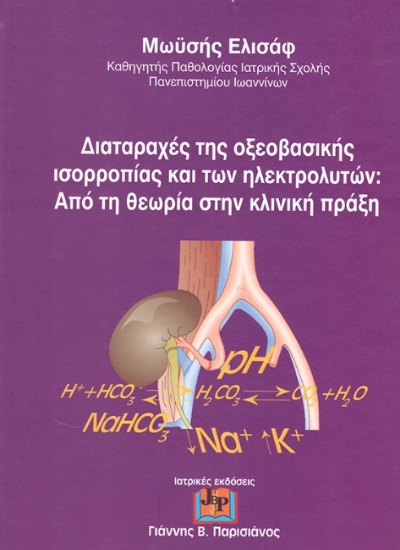 280667-Διαταραχές της οξεοβασικής ισορροπίας και των ηλεκτρολυτών