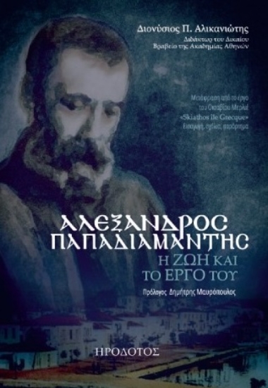 280669-Αλέξανδρος Παπαδιαμάντης