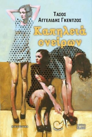 280672-Καπηλειά ονείρων