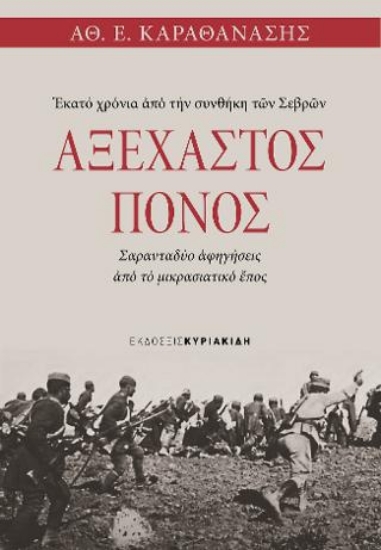 280674-Αξέχαστος πόνος. Εκατό χρόνια από την συνθήκη των Σεβρών