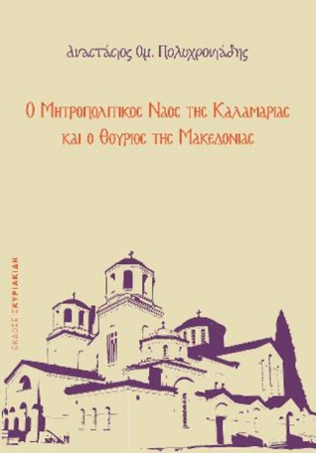 280675-Ο Μητροπολιτικός ναός της Καλαμαριάς και ο Θούριος της Μακεδονίας