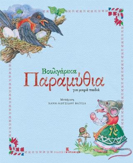 280683-Βουλγάρικα παραμύθια για μικρά παιδιά