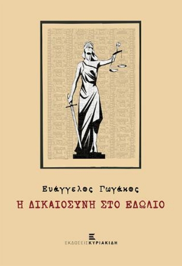 280685-Η δικαιοσύνη στο εδώλιο