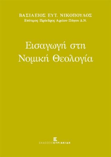 280688-Εισαγωγή στη νομική θεολογία