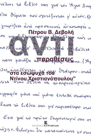 280697-Αντιπαραθέσεις "στα εσώψυχα του Ντίνου Χριστιανόπουλου"