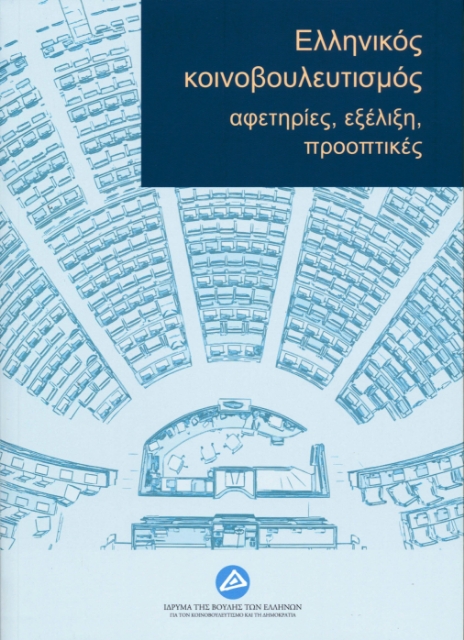 280701-Ελληνικός κοινοβουλευτισμός: Αφετηρίες, εξέλιξη, προοπτικές