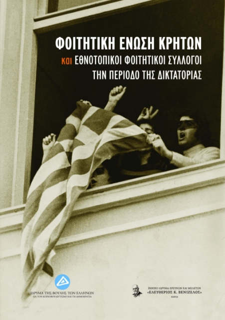 280703-Φοιτητική Ένωση Κρητών και εθνοτοπικοί φοιτητικοί σύλλογοι την περίοδο της δικτατορίας