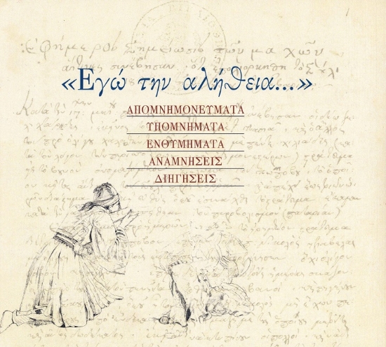 280707-Εγώ την αλήθεια...