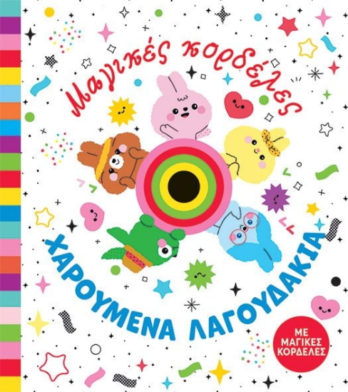 280723-Χαρούμενα λαγουδάκια