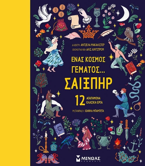 280726-Ένας κόσμος γεμάτος… Σαίξπηρ: 12 αγαπημένα κλασικά έργα