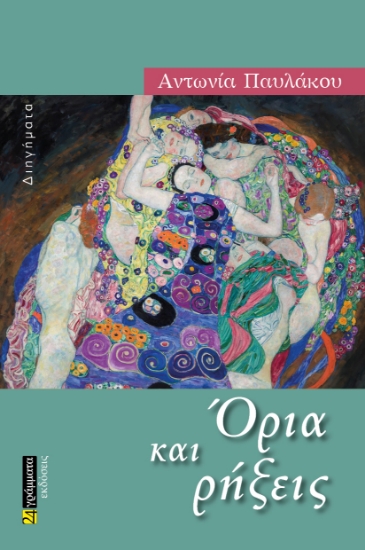 280735-Όρια και ρήξεις