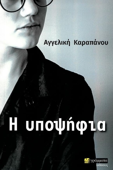 280737-Η υποψήφια