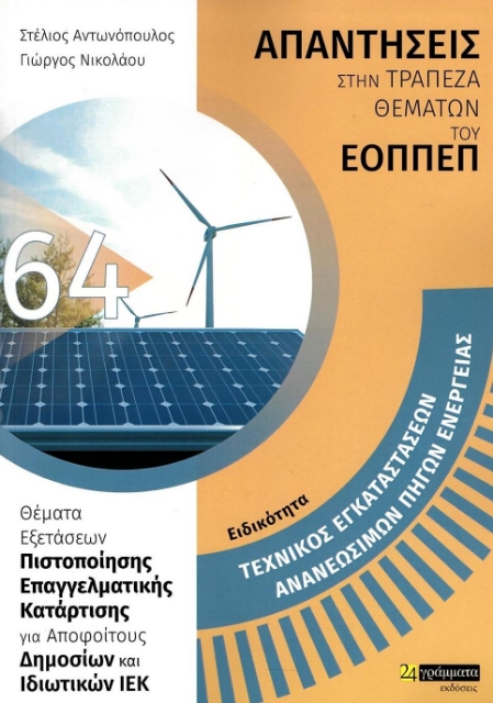 280739-Ειδικότητα τεχνικός εγκαταστάσεων ανανεώσιμων πηγών ενέργειας: Απαντήσεις στην τράπεζα θεμάτων του ΕΟΠΠΕΠ