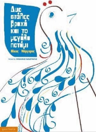 Δυο στάλες βροχή και το μεγάλο ποτάμι