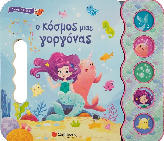 280762-Ο κόσμος μιας γοργόνας