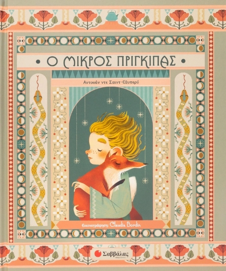 280764-Ο μικρός πρίγκιπας