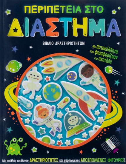 280765-Περιπέτεια στο διάστημα