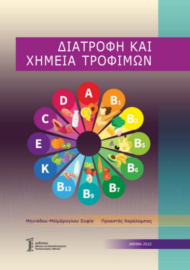 280782-Διατροφή και χημεία τροφίμων