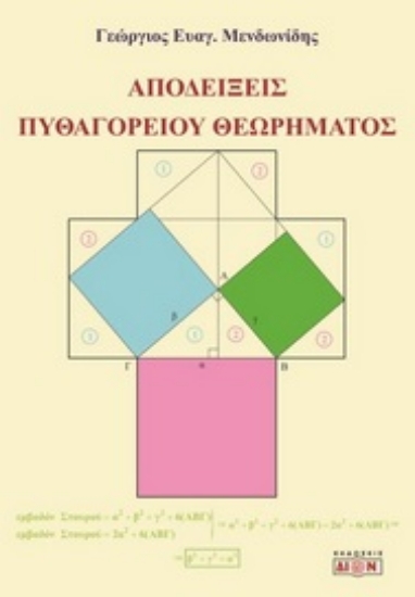 280783-Αποδείξεις του Πυθαγορείου θεωρήματος