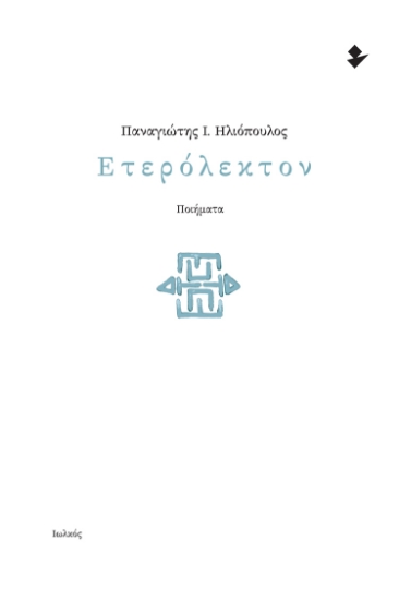 280800-Ετερόλεκτον