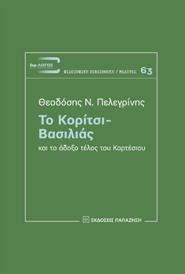 280802-Το κορίτσι-βασιλιάς και το άδοξο τέλος του Καρτέσιου