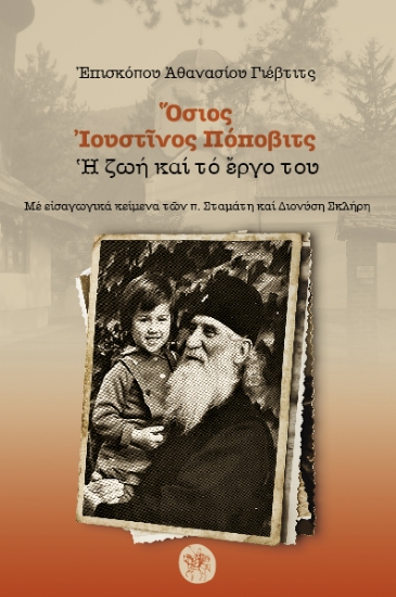 280805-Όσιος Ιουστίνος Πόποβιτς. Η ζωή και το έργο του