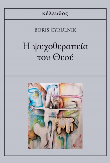 280808-Η ψυχοθεραπεία του Θεού